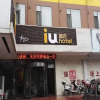 Отель IU Hotel JInzhong Jiexiu Railway Station Branch, фото 1