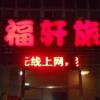 Отель De Fu Xuan Hotel, фото 3