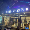 Отель Home Inn Subai Cloud Hotel (Lishui High Speed Railway Station Jiefang Street Store), фото 1