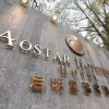 Отель Qi Ming Xing Hot Spring Hotel, фото 2