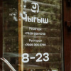 Гостиница Чыгыш, фото 22