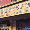 Отель Urumqi Island Art Youth Hostel, фото 14