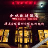 Отель 南昌金悦凯廷城市酒店, фото 1