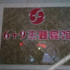 Отель Lvshun 6 9 Theme Hotel, Dalian, фото 14