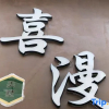 Отель Sanya Ximan Meishu (Haitang Bay Duty Free City Branch), фото 1