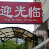Отель Xinpu Dongxin Lvyuan Guesthouse, фото 17