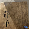 Отель Jingyu Homestay, фото 7