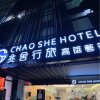 Отель Chao She Hotel, фото 36