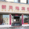 Отель Xin Tian Di Hotel, фото 1