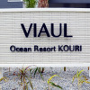 Отель VIAUL Ocean Resort KOURI, фото 16