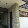 Отель Ryokan Seifuso, фото 12