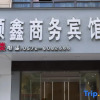 Отель Changxing county shun xin business hotel, фото 1