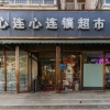 Отель Rujia Huayi Hotel(Huanghe South Road Convention and Exhibition Center Store), фото 13