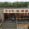 Отель Yin Yi Hotel, фото 1