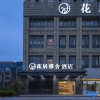 Отель Huaju Yashe Hotel (Huzhou Zhili Children's Clothing City), фото 1
