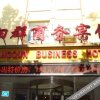 Отель Xiangqun Business Hotel, фото 9