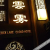 Отель Cloud Hotel, фото 1