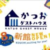 Отель Katsuo Guest House, фото 34