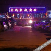 Отель Hongyue Guest House, фото 2