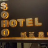 Отель Soho Hotel, фото 1