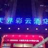 Отель Tianjie Caiyun Hotel, фото 1