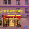 Отель Huazhu Yuwan Holiday Hotel, фото 4