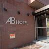 Отель AB Hotel Fukaya в Фукой