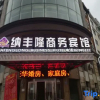 Отель Nafenglong Business Hotel, фото 6