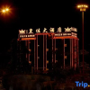 Отель Huang Jia Hotel, фото 1