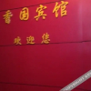 Отель muqinianhua Hostel, фото 5