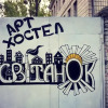 Отель Hostel Svitanok, фото 1