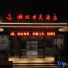 Отель Hubei Litian Hotel (Fangxian Branch) в Шияни