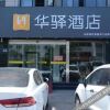 Отель Home Inn Huayi Hotel (Xiancheng Xiangshui New Passenger Station), фото 15