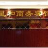 Отель Luzhou Xinghe Business Inn, фото 2