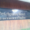 Отель Petch Pailyn Hotel, фото 1