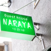 Отель Fukuoka Guest House Naraya, фото 1
