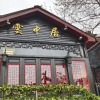 Отель Lushan Yunzhongju Hostel, фото 11