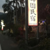 Отель Chun Yuan Homestay, фото 1