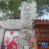 Отель Huajiantang Guesthouse, фото 1