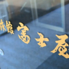 Отель Ryokan Fujiya, фото 14