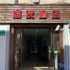 Отель Hi Inn Shanghai People Square Jiangyin Road в Шанхае