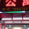 Отель Yi'an Business Hotel, фото 1