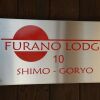 Отель Furano Lodge 10, фото 10