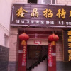 Отель Hanzhong Xin Jing Guest House, фото 3