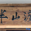 Отель Yuechuang Banshandu Homestay, фото 3