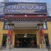 Отель Hutiaoxia Nixiang Hotel, фото 2