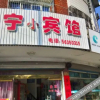 Отель Xingning Hostel, фото 5