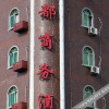 Отель Fengdu Business Hotel, фото 8