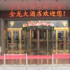 Отель Jinlong Hotel, фото 1