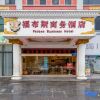 Отель Forbes Business Hotel (Shenzhen Dalang Commercial Center), фото 1